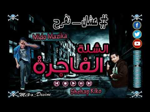 مهرجان الشله الفاجرة شهاب كيكو ميدو مزيكا