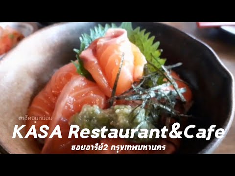 ทานอาหารญี่ปุ่นแบบต้นตำรับที่ร้าน KASA Restaurant&Café