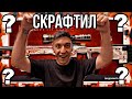 Наконец то Выбил?!!Крафты-много крафтов