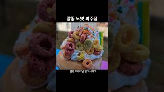 말똥도넛 디저트타운 파주점 방문