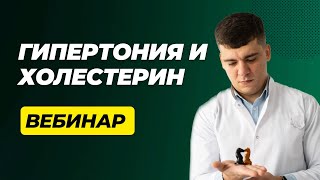 ГИПЕРТОНИЯ И ХОЛЕСТЕРИН