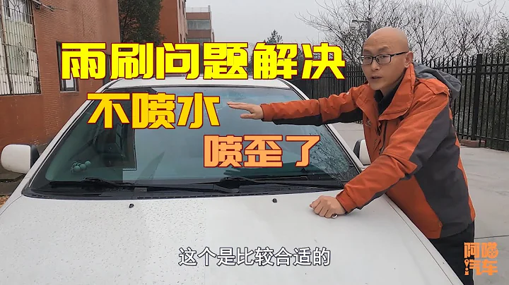 雨刷不喷水，喷水角度不对，手把手教妳调节雨刮喷水嘴，壹看就会 - 天天要闻