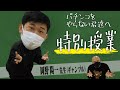 【魂の授業】パチンコをやらない君達へ向けて岡野さんが”特別授業”を開講!!【鬼越トマホーク】