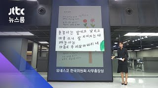 "코로나야 빨랑 가버려라"…시화전 휩쓴 산청 할머니들 / JTBC 뉴스룸