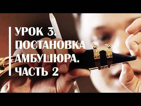 Постановка амбушюра саксофониста. Сергей Колесов Урок#3 Часть 2