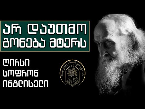 არ დაუთმო გონება მტერს - ღირსი სოფრონ ინგლისელი (სახაროვი)