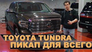 ОБЗОР TOYOTA TUNDRA 2021 - НАДЕЖНЫЙ как LAND CRUISER БОЛЬШОЙ как ФОРД РАПТОР