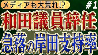 【LGBT法案で和田議員辞任？】施工幹事長に倍返し？岸田政権は１２％も支持率急落で間違った方向に突っ走る！？　No1◆文化人デジタル瓦版◆