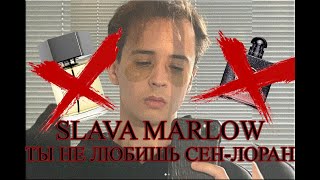 SLAVA MARLOW - ТЫ НЕ ЛЮБИШЬ СЕН-ЛОРАН