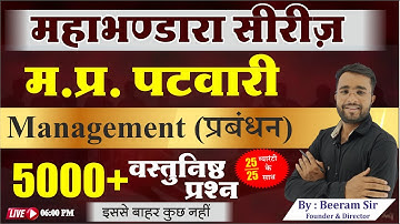 MP-PATWARI MCQ CLASS | सामान्य प्रबंधन | Management MCQ Series -Test-11 | PATWARI PRACTICE CLASS ||