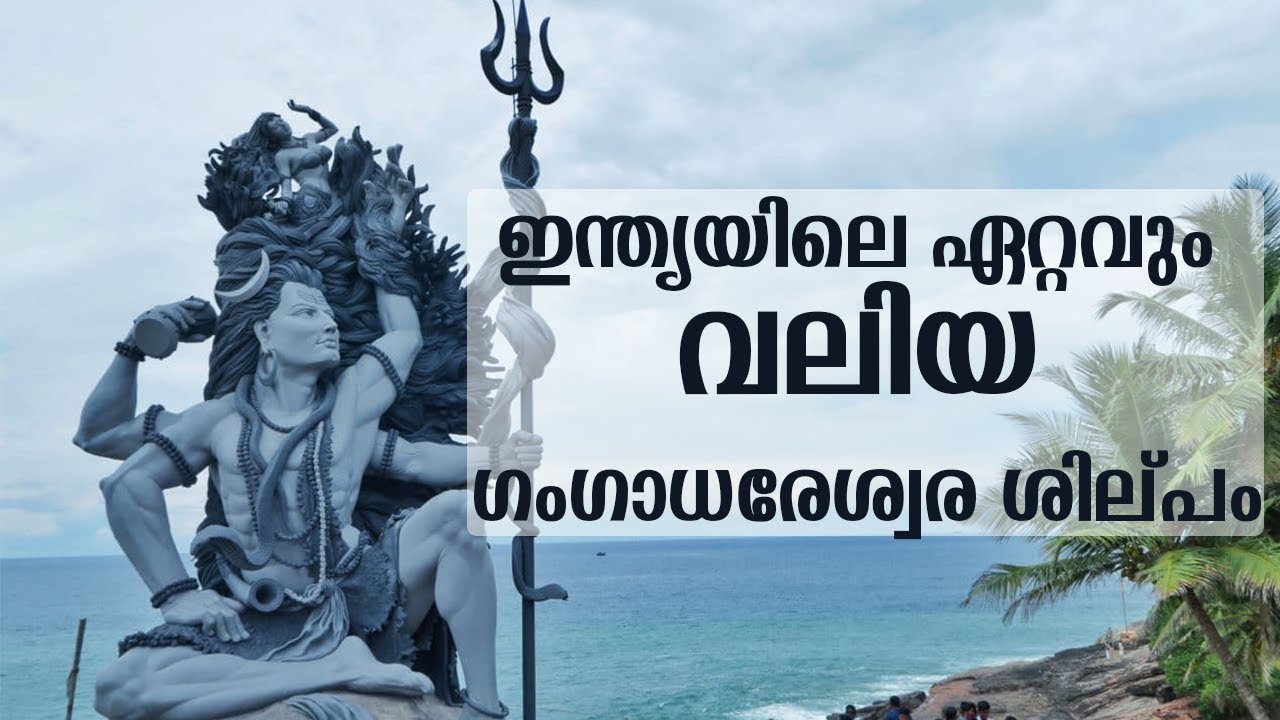 ആഴിമല  ഗംഗാധരേശ്വരൻ  | Aazhimala Gangadhareswaran |  India's Tallest #ShivaStatue #Azhimala