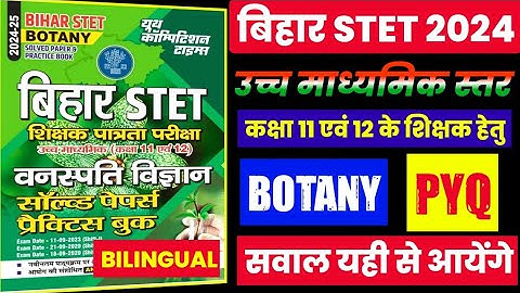 🔥💯BIHAR STET BOTANY PYQ | #stet2024 #biharstet #bihar_stet_latest_news  #bpsc #botany #bpscsupertet