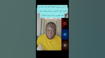 التوبة اولا قبل الاستغفار وسورة البقرة