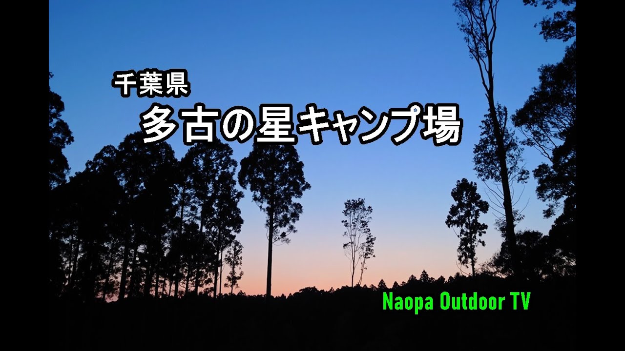 【多古の星キャンプ場】千葉県多古町のプライベート感満点のキャンプ場でソロキャンプ！
