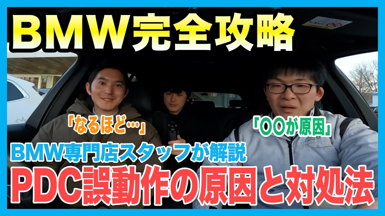 【BMW専門店が解説】2025年最新！PDC自動機能の警報や誤動作、その原因と対処法について解説！アクティブPDC緊急ブレーキ機能も徹底解説（札幌のBMW中古車ディーラー インポートカーBODEN）
