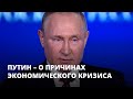 Путин рассказал о причинах кризиса