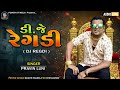 ડીજે રેગડી | Dj Regadi | Pravin Luni | પ્રવીણ લુણી | Dj Dakla 2022 | ડીજે ડાકલા ૨૦૨૨