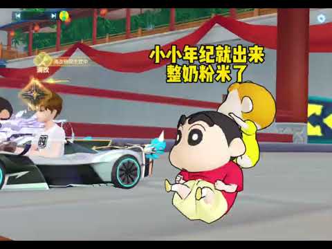 【QQ飛車手遊】蜡笔小新跟小葵年纪轻轻就出来挣奶粉米了！超清版 【極速領域】