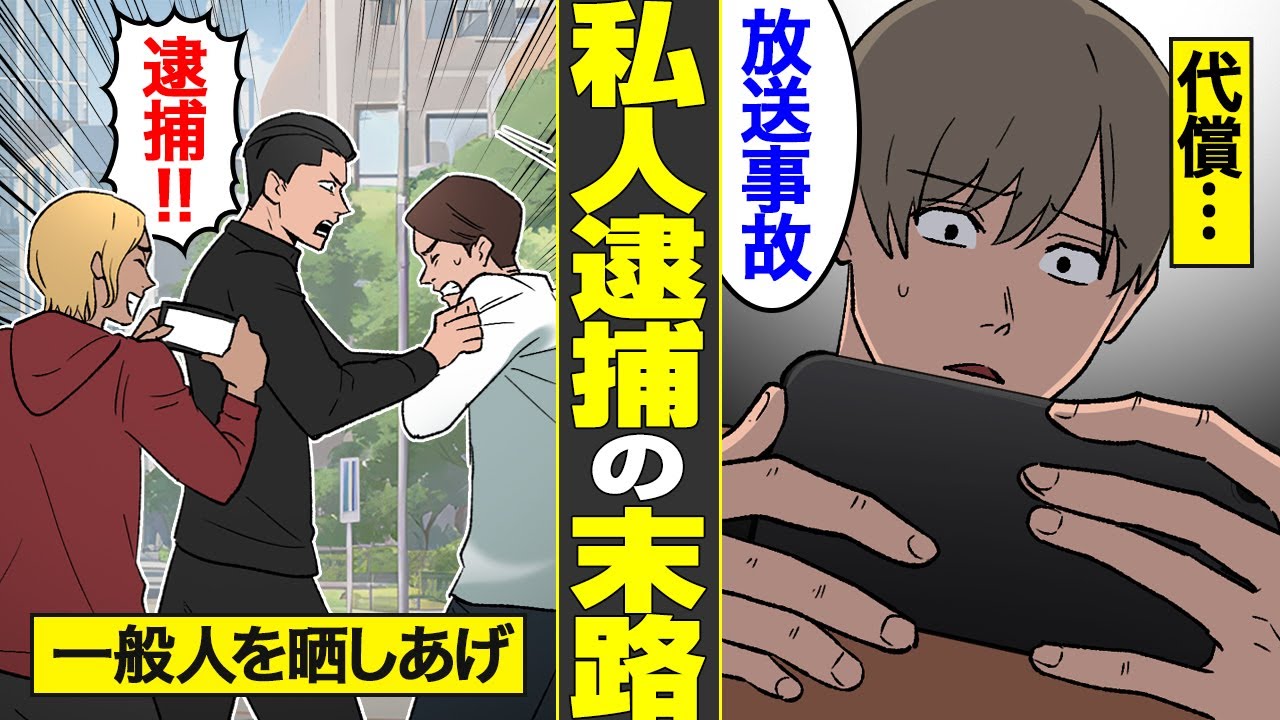 【漫画】人違いで取り押さえ…私人逮捕。一般人を無差別にネットに晒し続けた半グレの哀れな末路【借金ストーリーランド】