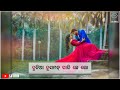 Dunia dusman sajiche lo daruche daren balasingar mantu churia sambalpuri whatsapp status