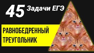 картинка: ЕГЭ математика 2021: Все задачи на равнобедренный  треугольник (6 задание)