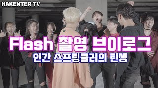 (ENG) [HAKENTER TV] X1 FLASH COVER 촬영 브이로그 (인간 스프링쿨러의 탄생)