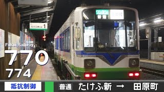 【全区間ﾊﾞｲﾉｰﾗﾙ走行音】福井鉄道770形774-775［抵抗制御］＜福武線＞［普通］たけふ新→田原町