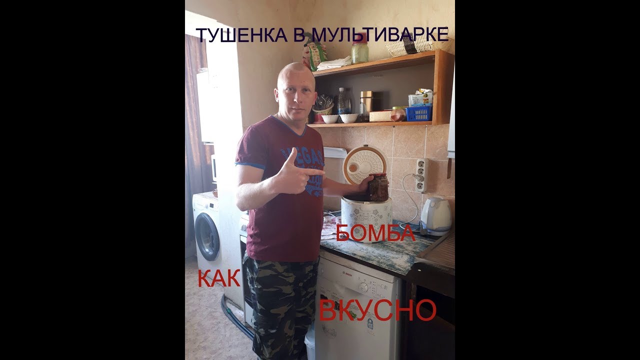 ⁣Тушенка в мультиварке