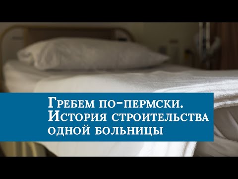 Гребем по-пермски. История строительства Александровской больницы