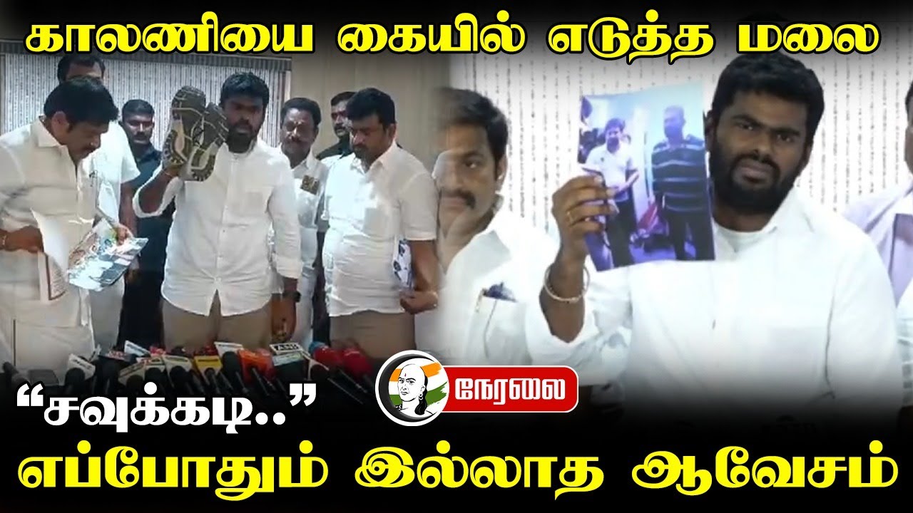 🔴LIVE : காலணியை கையில் எடுத்த Annamalai.. "சவுக்கடி." | Annamalai Pressmeet | DMK Govt | Anna Univ.