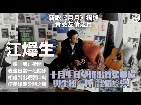 AK江𤒹生新歌 月月 論盡青蔥友情歲月丨望生日月出首張專輯作禮物 孖生粉 談情說愛 丨田木集作