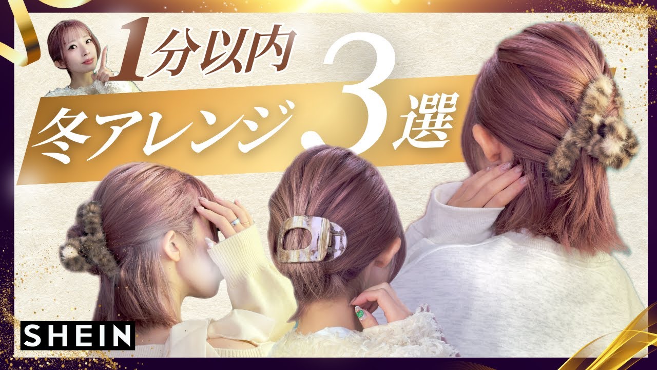 【短い髪でも大丈夫】１分でできる簡単ヘアアレンジ３選！ SHEINのヘアアクセサリーで冬アレンジ！