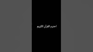 الشيخ محمد اللحيدان|سورة الفرقان #قرآن ❤️❤️