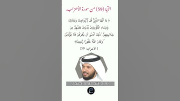 الآية (59) من سورة الأحزاب//القارئ الشيخ خليفة الطنيجي.