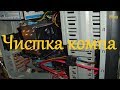 Чистка моего компа от пыли 🚿 🧽 🧹 - разборка сборка и обслуживание