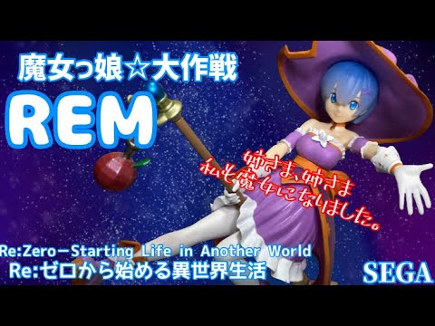 Re ゼロから始める異世界生活 スーパープレミアムフィギュア レム 魔女っ娘 大作戦 開封動画 リゼロ Rezero Rem Witch Girl Prize Figure Sega Spm Youtube