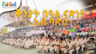 24 ግንቦት ኣብ ባጽዕ #eritrean #eritrea  #eritreanews #eritreanmovie #eritreanmusic #erilink @eritv #eri