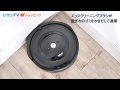 【商品紹介】アイロボット  ルンバe5「強い吸引力」