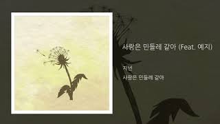 Video thumbnail of "사랑은 민들레 같아 - 지넌(21.01.08 released)"