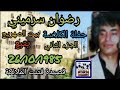 رضوان سرميني الكلاسة بيت الصهريج ج2 قصيدة فتنت الملائكة 1985 @men.nashwet