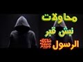 5 محاولات لـ نبش وسرقة قبر الرسول محمد ﷺ وصاحبيه ابوبكر وعمر رضي الله عنهما