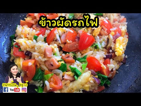 ข้าวผัดรถไฟ ข้าวผัดซีอิ้ว ข้าวผัดโบราณสีสวย ทำง่ายมากๆ | อาหารบ้านๆ by เอ้