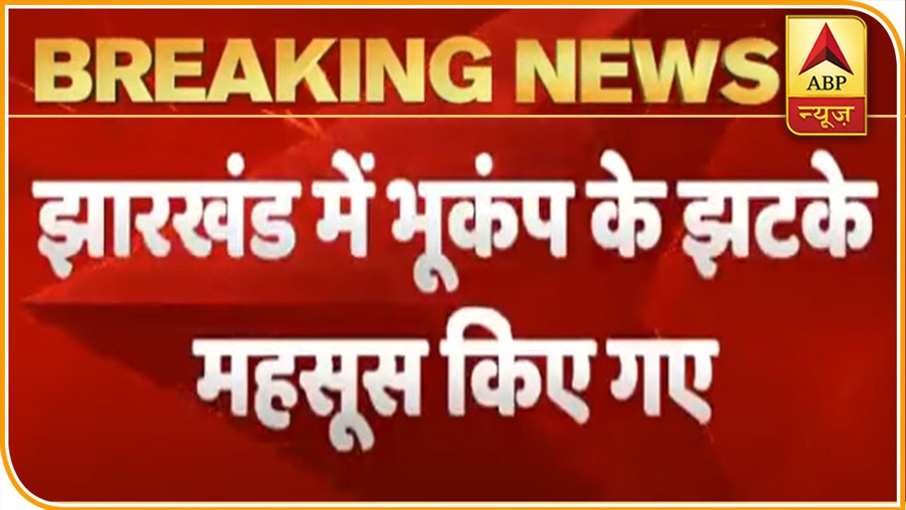 Earthquake Tremors Felt In Jharkhand, Karnataka | ABP News