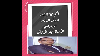 أهم 500 كلمة  اذا حفظتهن يصير الانكليزي سهل وممتع للسادس الاعدادي  English for  Iraq  - الجزء الاول