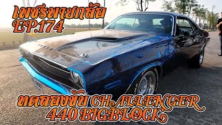 เพชรพายกล้อ EP 174 ทดลองขับ CHALLENGER 440 ฺBIGBLOCK #เล่นมาไม่นานแต่ก็ผ่านมาไม่น้อย