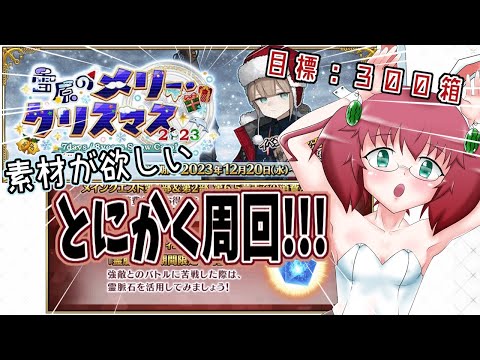 【Fate/Grand Order】毎日朝活　目標３００箱開封目指して周回する昭和生まれアラフォーＪＫ　現在１6０箱くらい【雑談/JPVtuber/バ美肉】