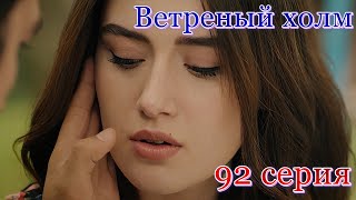 Ветреный Холм 92 Серия На Русском Языке. Анонс