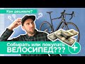 СОБИРАТЬ ИЛИ ПОКУПАТЬ ВЕЛОСИПЕД? КAK БЫТЬ?