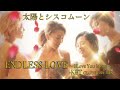 太陽とシスコムーン ENDLESS LOVE 〜I Love You More〜 -KBT clubbers mix-