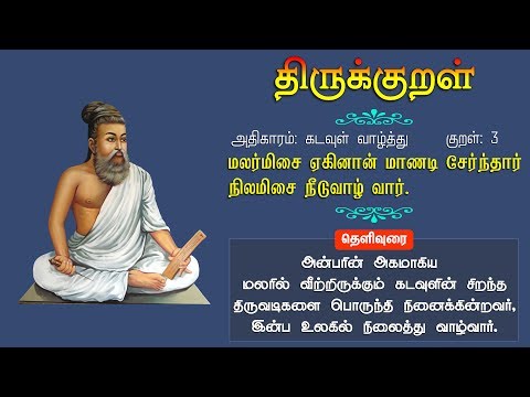 குறள் 3: மலர்மிசை ஏகினான் மாணடி சேர்ந்தார் நிலமிசை நீடுவாழ் வார்.